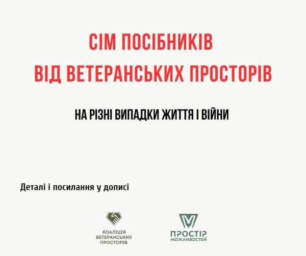 Сім посібників від ветеранських просторів