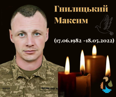 Гнилицький Максим Юрійович