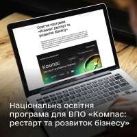 Національна освітня програма для ВПО «Компас: рестарт та розвиток бізнесу»