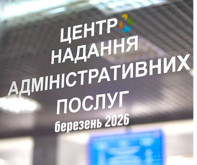 ЦНАП Кремінської громади: понад 1 400 консультацій у березні 2026 року