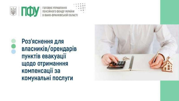 Роз’яснення для власників/орендарів пунктів евакуації щодо отримання компенсації за комунальні послуги