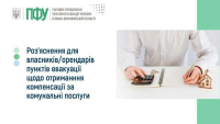 Роз’яснення для власників/орендарів пунктів евакуації щодо отримання компенсації за комунальні послуги