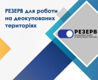 Формується кадровой резерв для роботи на деокупованих територіях.