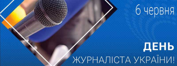 День Журналіста 2025