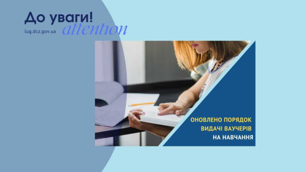 Оновлено порядок видачі ваучерів на навчання