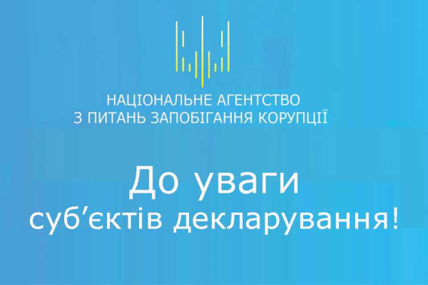 До уваги суб&#039;єктів декларування