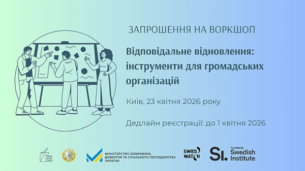 Набір на воркшоп з відповідального ведення бізнесу для громадських організацій