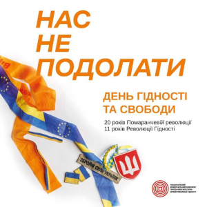 День Гідності та Свободи 2024