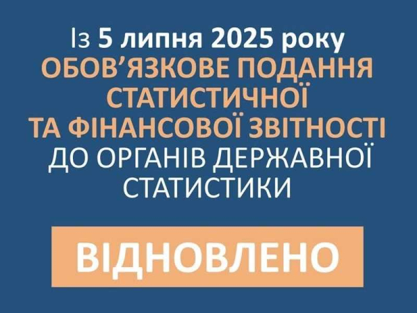 Із 5 липня 2025 року в Україні поновлено обов’язкове подання державної статистичної та фінансової звітності