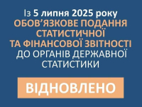 Із 5 липня 2025 року в Україні поновлено обов’язкове подання державної статистичної та фінансової звітності