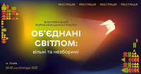 Всеукраїнський форум молодіжної роботи «Об’єднані світлом: вільні та незборимі»