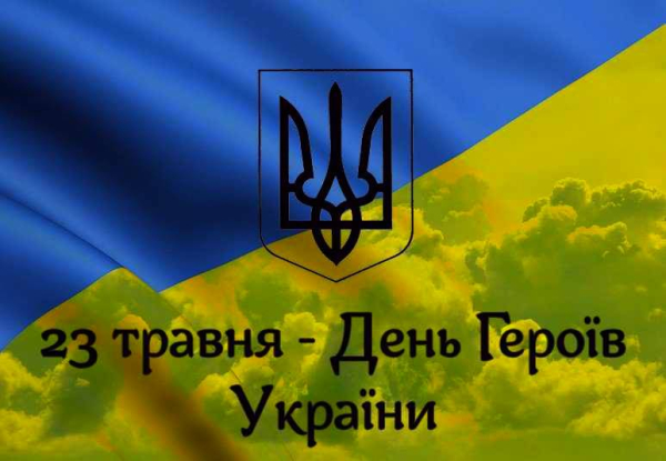 23 травня - День Героїв України
