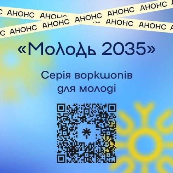 «Молодь 2035»!  Міністерством молоді та спорту України спільно з Радою з молодіжних питань при Президентові України та партнерами розроблено серію воркшопів