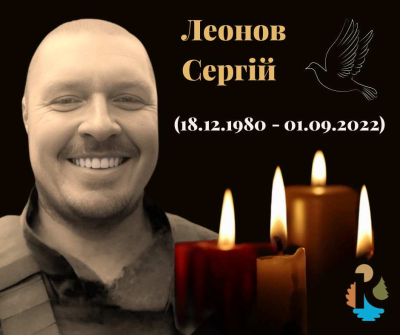 Леонов Сергій Володимирович