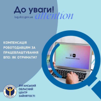 Луганський обласний центр зайнятості: роботодавці, які приймають на роботу внутрішніх переселенців, отримують компенсації