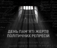 19 травня, в третю неділю травня - День пам&#039;яті жертв політичних репресій