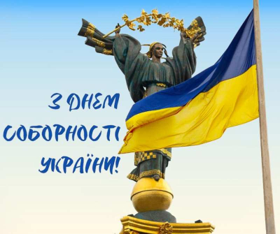 22 січня - День Соборності України
