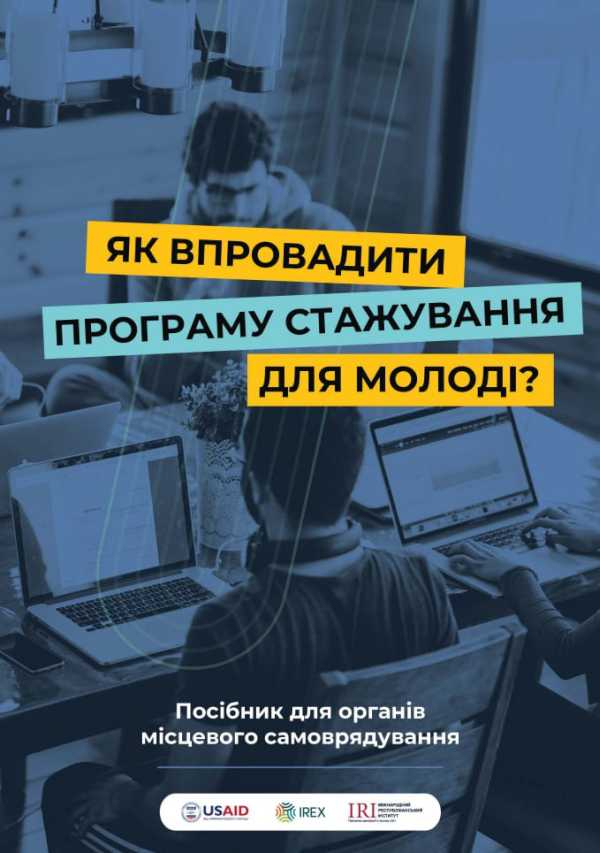 Програма стажування молоді в ОМС від Міжнародного республіканського інституту