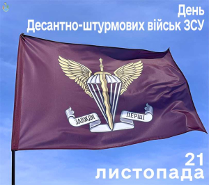 День Десантно-штурмових військ ЗСУ 2024