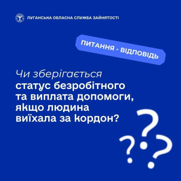 Чи зберігається статус безробітного та виплата допомоги, якщо людина виїхала за кордон?