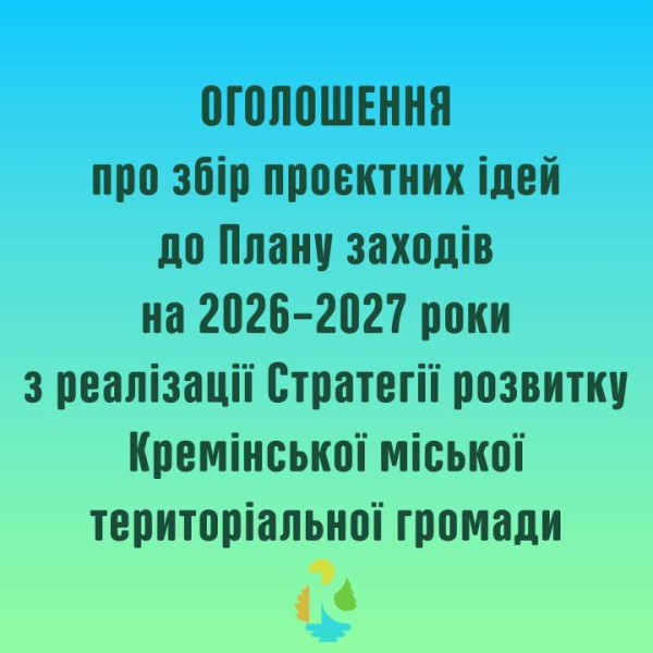 Оголошення про збір проєктних ідей до Плану заходів на 2026–2027 роки з реалізації Стратегії розвитку Кремінської міської територіальної громади