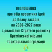 Оголошення про збір проєктних ідей до Плану заходів на 2026–2027 роки з реалізації Стратегії розвитку Кремінської міської територіальної громади