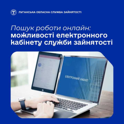 «Електронний кабінет шукача роботи» — зручний онлайн-сервіс Державної служби зайнятості
