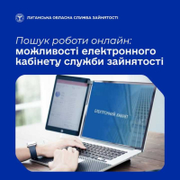 «Електронний кабінет шукача роботи» — зручний онлайн-сервіс Державної служби зайнятості