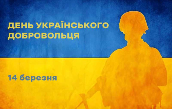 День українського добровольця 2026