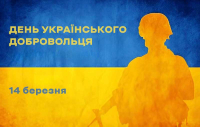 День українського добровольця 2026
