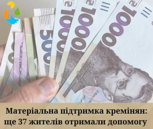 454 тисячі гривень матеріальної допомоги отримали креміняни за результатами квітневого засідання