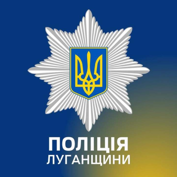 Звіт про результати роботи поліції Луганщини за 2025 рік