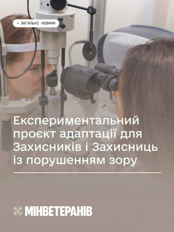 Міністерство у справах ветеранів України інформує про експериментальний проєкт з адаптації ветеранів, які втратили зір