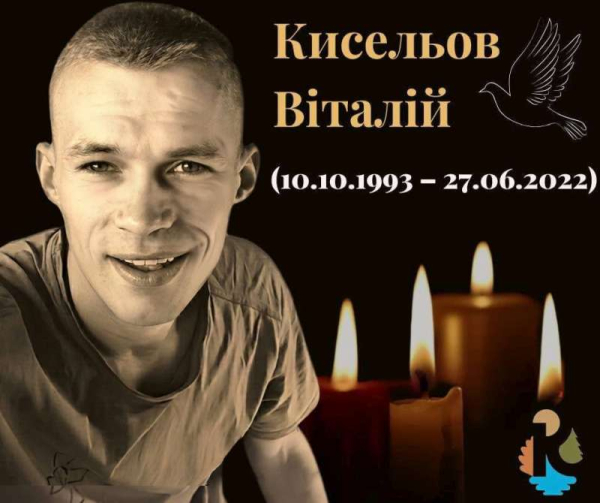 Чотири роки тому, 27 червня 2022 року, кремінський Захисник Віталій Кисельов віддав своє життя за свободу України