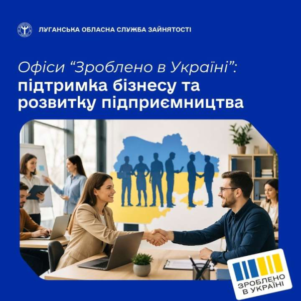 Зроблено в Україні - це державна ініціатива, що реалізується через спеціалізовані офіси підтримки малого, мікро- та середнього бізнесу при центрах зайнятості по всій країні