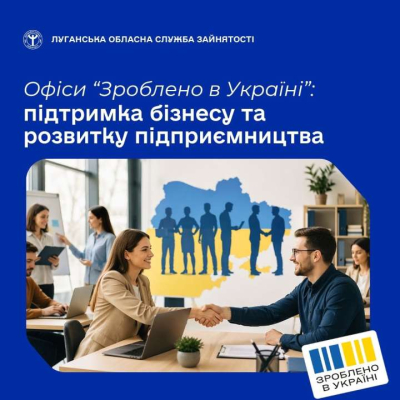 Зроблено в Україні - це державна ініціатива, що реалізується через спеціалізовані офіси підтримки малого, мікро- та середнього бізнесу при центрах зайнятості по всій країні