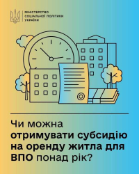 Мінсоцполітики: субсидія на оренду житла стане ще доступнішою