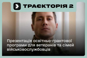 Запрошуємо на презентацію другого сезону освітньо-грантової програми «Траєкторія»!