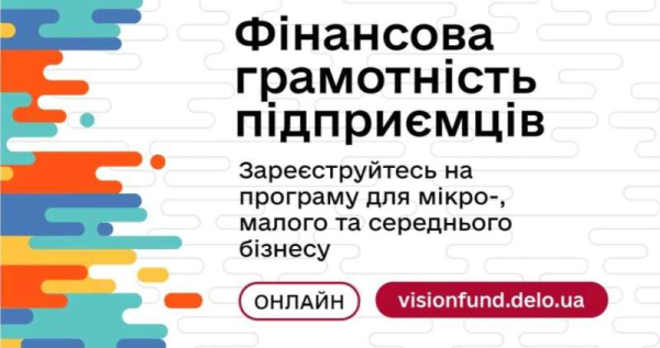 Запуск безоплатної онлайн-програми «Фінансова грамотність підприємців»