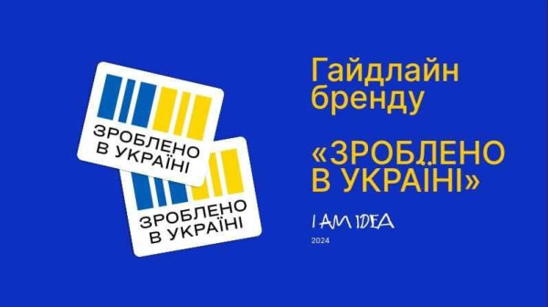 Презентовано бренд «Зроблено в Україні»