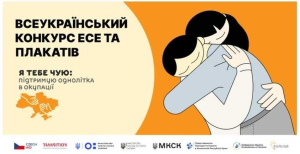 Стартував конкурс «Я тебе чую: підтримую однолітка в окупації»