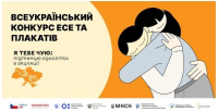 Стартував конкурс «Я тебе чую: підтримую однолітка в окупації»