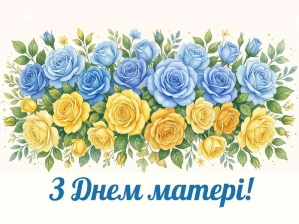 День матері 2026