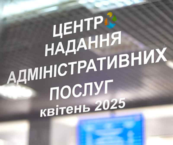 ЦНАП Кремінської громади надав майже 900 консультацій у квітні 2025 року