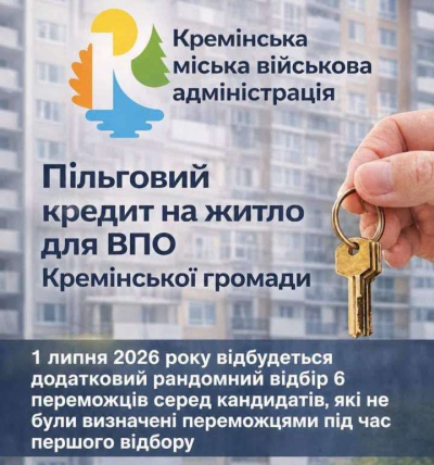 Інформація про онлайн-трансляцію додаткового відбору кандидатів на отримання пільгових житлових кредитів для ВПО Кремінської громади