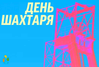 День шахтаря 2025