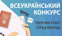 Оголошено Всеукраїнський конкурс творчих робіт серед молоді