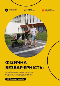 Доступність без бар’єрів: 10 кроків до комфортного простору