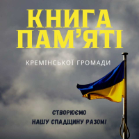 Запрошуємо кремінян долучитися до написання «Книги пам&#039;яті» нашої громади!