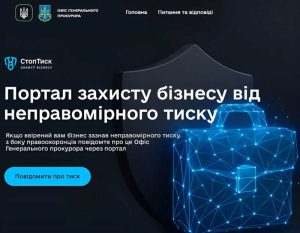 В Україні офіційно запрацювала платформа «СтопТиск» для захисту бізнесу